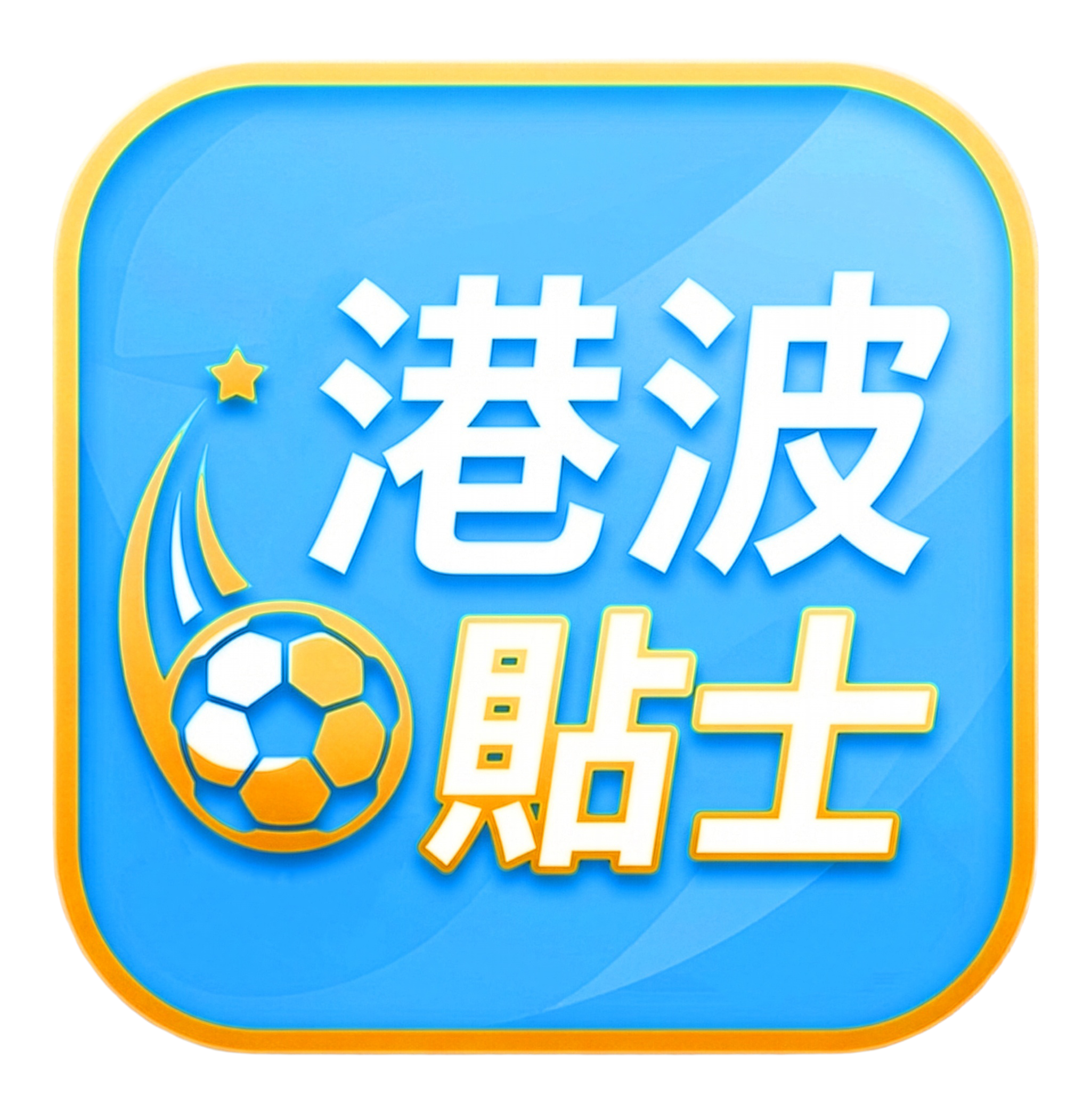 港波貼士