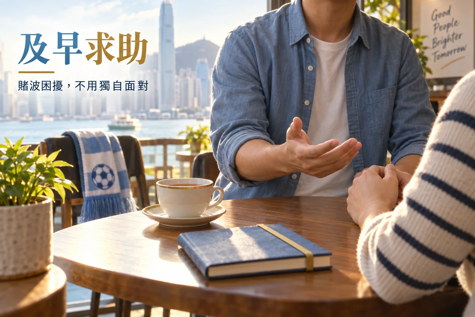 賭波困擾及早求助：兩位成年人在咖啡店支持與傾聽